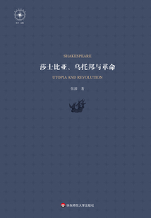 莎士比亞、烏托邦與革命