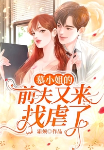 慕小姐的前夫又來找虐了