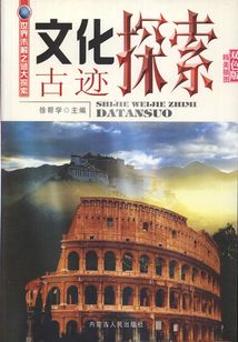 文化古跡探索