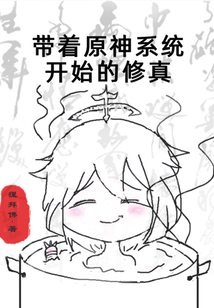 帶著原神系統開始的修真