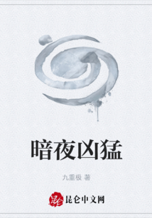 暗夜兇猛