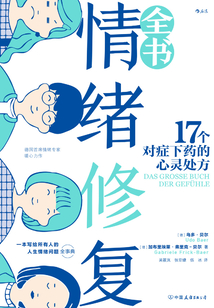 情緒修復全書