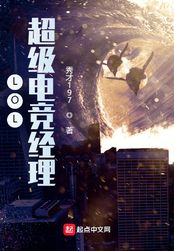 LOL：超级电竞经理在线阅读