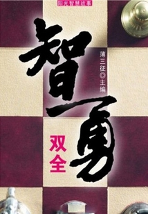 智勇雙全