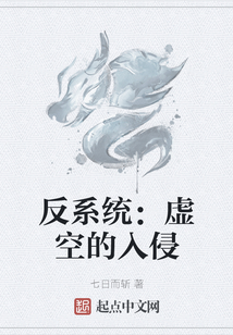 反系統：虛空的入侵