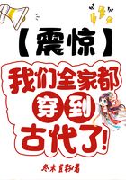 震惊:我们全家都穿到古代了在线阅读