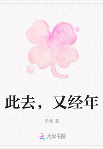 此去，又經年