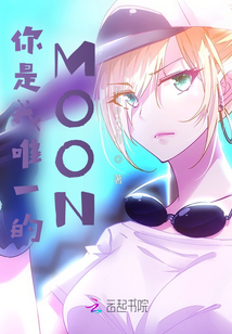 你是我唯一的MOON