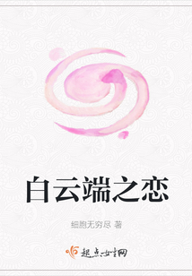 白云端之戀