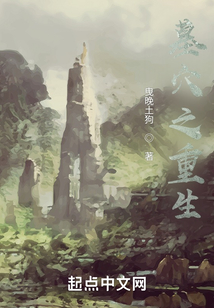 墓穴之重生