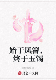 始于鳳簪，終于玉鐲