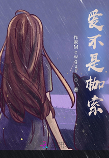 愛不是枷suo