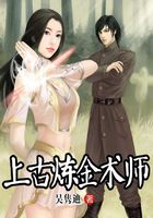 上古煉金術師在線閱讀