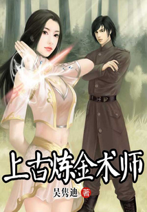 上古煉金術(shù)師