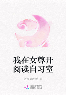 我在女尊開閱讀自習室