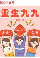 重生九九：年方十二，已壯！在線閱讀