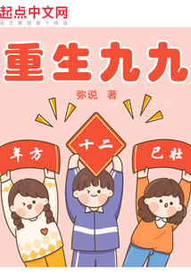 重生九九：年方十二，已壯！