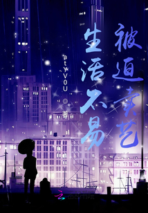 生活不易,被迫賣(mài)藝