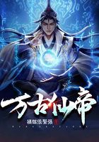 万古仙帝在线阅读