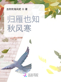 歸雁也知秋風寒