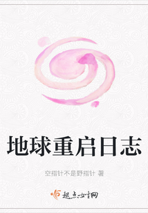 地球重啟日志