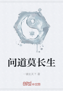 問道莫長(zhǎng)生