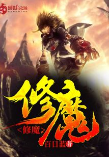 修魔