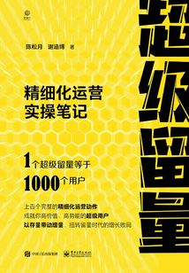 超級留量：精細化運營實操筆記