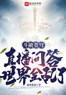 斗破蒼穹：直播問答，世界全亂了