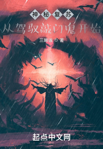 神秘復(fù)蘇：從駕馭敲門鬼開始