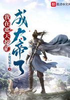 我在遮天挖矿,成大帝了在线阅读