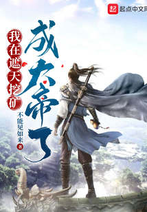 我在遮天挖礦，成大帝了