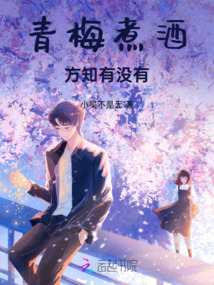 青梅煮酒，方知有沒有