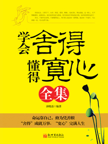 學(xué)會(huì)舍得，懂得寬心全集