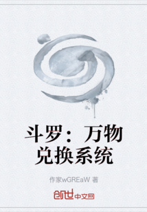 斗羅：萬物兌換系統