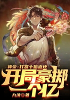 神豪：打賞十倍返還，開局豪擲一個億！在線閱讀