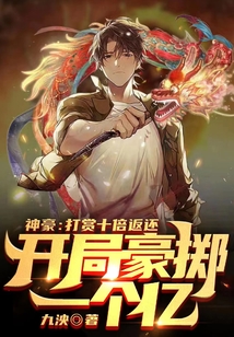 神豪：打賞十倍返還，開局豪擲一個億！