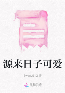 源來日子可愛