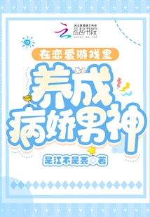 在戀愛(ài)游戲里養(yǎng)成病嬌男神