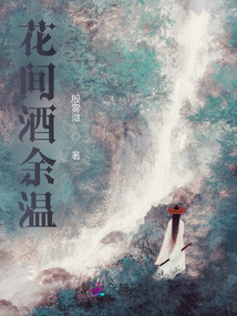 花間酒余溫