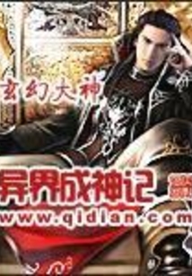 异界成神记 cover