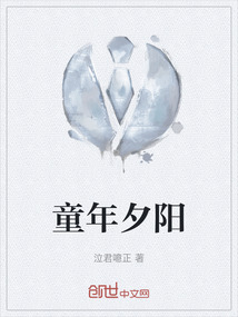 童年夕陽