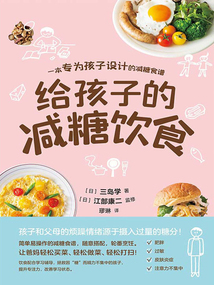 給孩子的減糖飲食