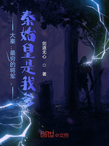 大秦：最窮的將軍，秦始皇是我爹