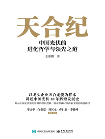 天合紀：中國光伏的進化哲學與領先之道
