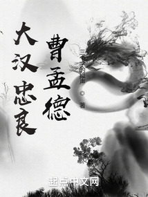 大漢忠良曹孟德