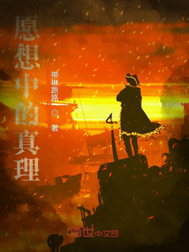 愿想中的真理