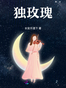 獨玫瑰