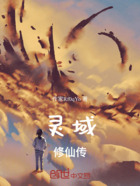 灵域修仙传在线阅读