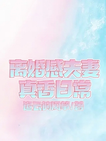 離婚感夫妻真香日常